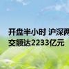 开盘半小时 沪深两市成交额达2233亿元