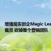 增强现实创企Magic Leap再度裁员 砍掉整个营销团队