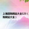 上海团购网站大全123（上海团购网站大全）