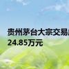 贵州茅台大宗交易成交224.85万元