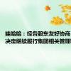 娃哈哈：经各股东友好协商 宗馥莉决定继续履行集团相关管理职责