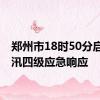 郑州市18时50分启动防汛四级应急响应