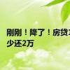 刚刚！降了！房贷100万少还2万