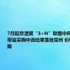 7月起京津冀“3+N”联盟中药配方颗粒带量采购中选结果落地常州 价格明显下降