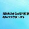 巴黎奥运会官方证件照更新，来看16位北京健儿风采