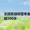 尔滨欢迎你亚冬会倒计时200天