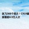 执飞366个班次！C919暑运运输旅客超4.9万人次