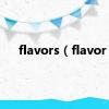 flavors（flavor）