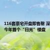 116套豪宅开盘即售罄 深圳诞生今年首个“日光”楼盘