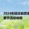 2024年延庆新质家电消费节活动说明