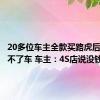 20多位车主全款买路虎后数月提不了车 车主：4S店说没钱