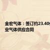 金宏气体：签订约23.40亿元工业气体供应合同