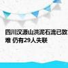 四川汉源山洪泥石流已致10人遇难 仍有29人失联