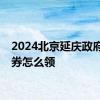 2024北京延庆政府消费券怎么领