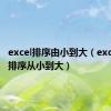 excel排序由小到大（excel怎么排序从小到大）