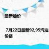 最新油价 | 7月22日最新92,95汽油、柴油价格