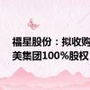 福星股份：拟收购惠之美集团100%股权