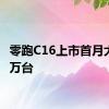 零跑C16上市首月大定破万台