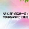 7月22日午间公告一览：华康医疗预中标6305万元项目