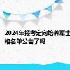 2024年报考定向培养军士考生合格名单公告了吗