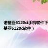 诺基亚6120ci手机软件下载（诺基亚6120c软件）