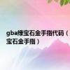 gba绿宝石金手指代码（gba绿宝石金手指）