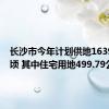 长沙市今年计划供地1639.52公顷 其中住宅用地499.79公顷