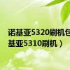 诺基亚5320刷机包（诺基亚5310刷机）