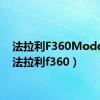 法拉利F360Modena（法拉利f360）