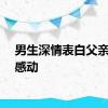 男生深情表白父亲令人感动