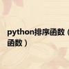 python排序函数（排序函数）