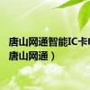 唐山网通智能IC卡电话（唐山网通）