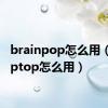 brainpop怎么用（bumptop怎么用）