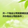 开一个物业公司需要哪些资格证（开办物业公司的条件）