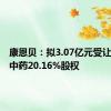 康恩贝：拟3.07亿元受让康恩贝中药20.16%股权