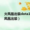 火凤凰出装dota1（火凤凰出装）