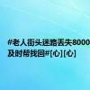 #老人街头迷路丢失8000元民警及时帮找回#[心][心]