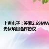 上声电子：签署2.69MW分布式光伏项目合作协议