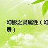 幻影之灵属性（幻影之灵）