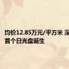 均价12.85万元/平方米 深圳年内首个日光盘诞生