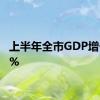 上半年全市GDP增长4.8%