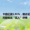 卡倍亿涨5.91%，信达证券二个月前给出“买入”评级