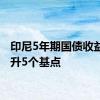 印尼5年期国债收益率上升5个基点