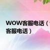 WOW客服电话（wow客服电话）