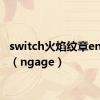 switch火焰纹章engage（ngage）