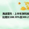 海波重科：上半年净利润预计同比增长188.59%至300.23%