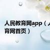 人民教育网app（人民教育网首页）