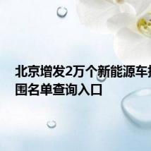 北京增发2万个新能源车指标入围名单查询入口