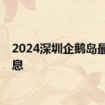 2024深圳企鹅岛最新消息