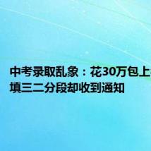 中考录取乱象：花30万包上名校 没填三二分段却收到通知